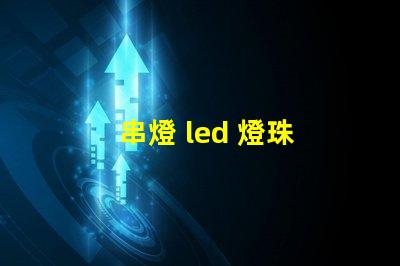 串燈 led 燈珠 大小